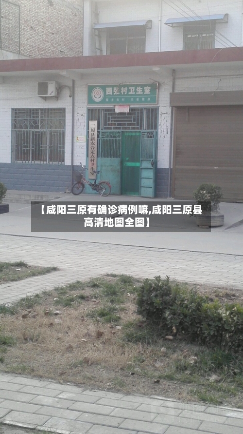 【咸阳三原有确诊病例嘛,咸阳三原县高清地图全图】-第1张图片
