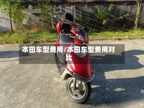 本田车型费用/本田车型费用对比-第1张图片