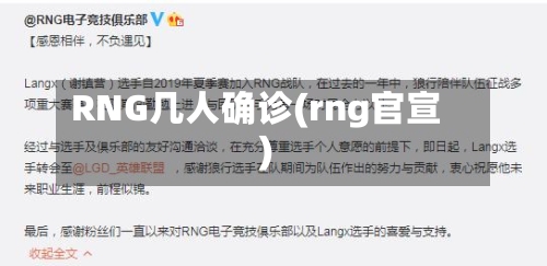 RNG几人确诊(rng官宣)-第1张图片