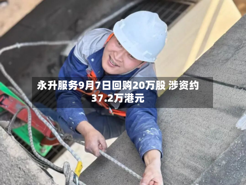永升服务9月7日回购20万股 涉资约37.2万港元-第1张图片