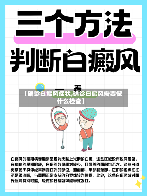 【确诊白癜风症状,确诊白癜风需要做什么检查】-第3张图片
