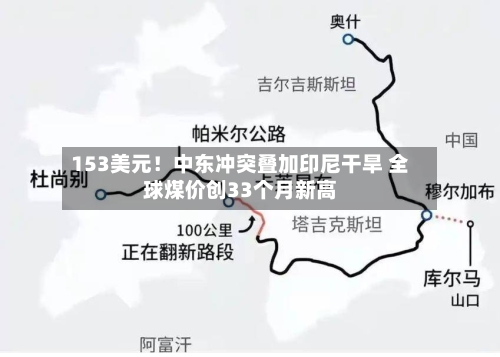 153美元!中东冲突叠加印尼干旱 全球煤价创33个月新高-第2张图片