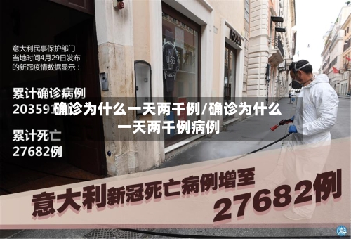 确诊为什么一天两千例/确诊为什么一天两千例病例-第2张图片