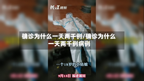 确诊为什么一天两千例/确诊为什么一天两千例病例-第1张图片