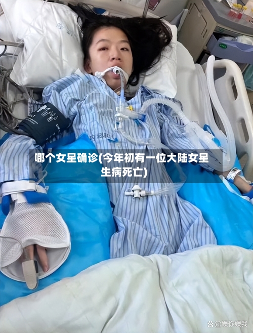 哪个女星确诊(今年初有一位大陆女星生病死亡)-第2张图片
