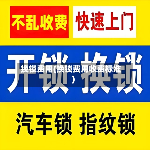 换锁费用(换锁费用收费标准)