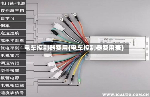 电车控制器费用(电车控制器费用表)