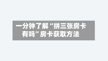 一分钟了解“拼三张房卡有吗”房卡获取方法-第2张图片