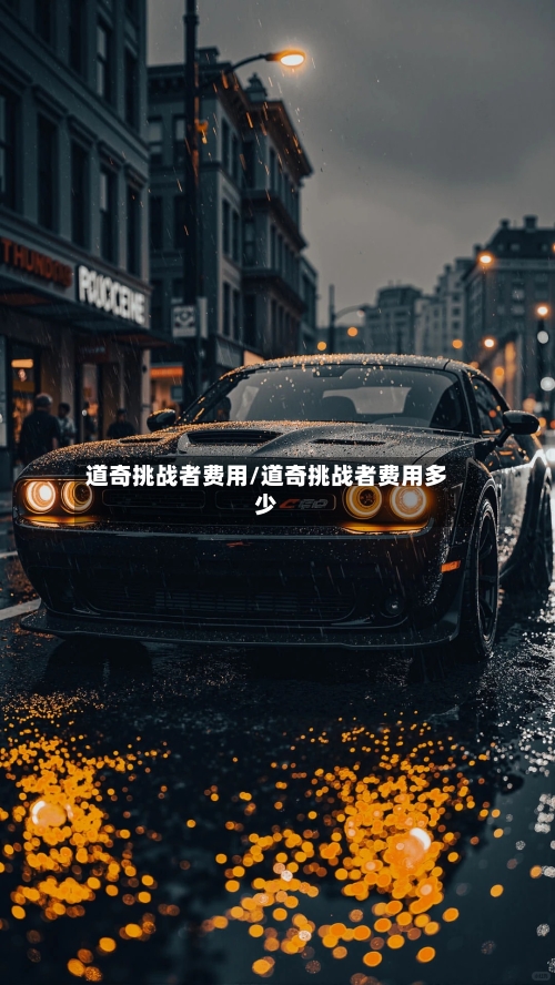 道奇挑战者费用/道奇挑战者费用多少-第2张图片