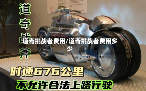 道奇挑战者费用/道奇挑战者费用多少-第3张图片