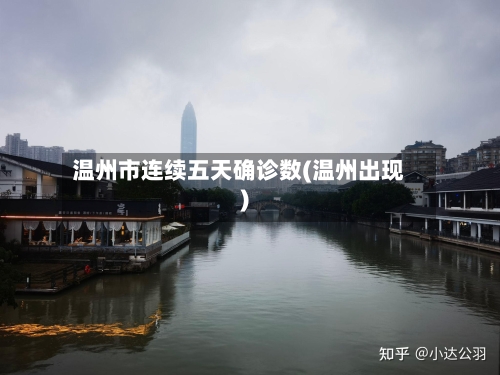 温州市连续五天确诊数(温州出现)-第3张图片
