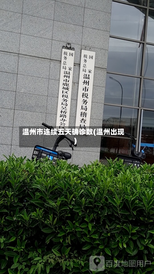 温州市连续五天确诊数(温州出现)-第2张图片
