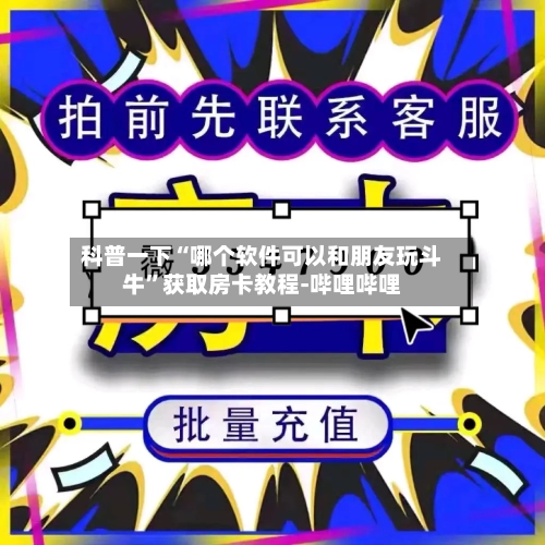 科普一下“哪个软件可以和朋友玩斗牛”获取房卡教程-哔哩哔哩-第2张图片