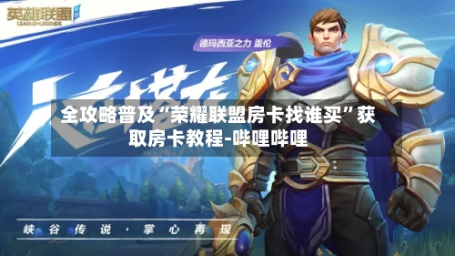 全攻略普及“荣耀联盟房卡找谁买”获取房卡教程-哔哩哔哩