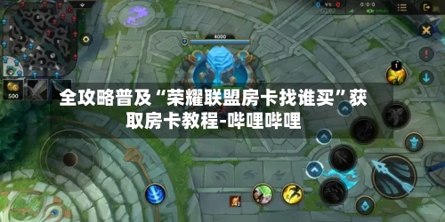 全攻略普及“荣耀联盟房卡找谁买”获取房卡教程-哔哩哔哩-第2张图片