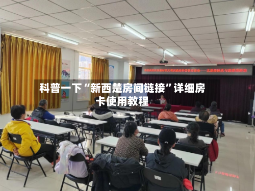 科普一下“新西楚房间链接”详细房卡使用教程-第2张图片