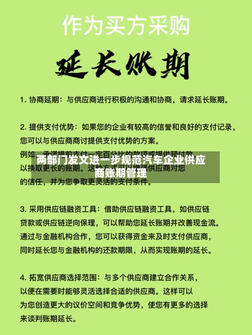 两部门发文进一步规范汽车企业供应商账期管理-第2张图片