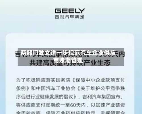 两部门发文进一步规范汽车企业供应商账期管理