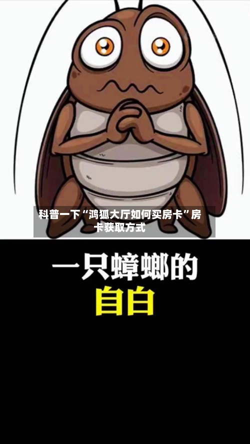 科普一下“鸿狐大厅如何买房卡”房卡获取方式