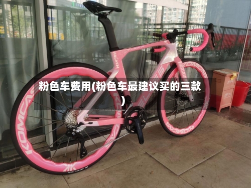 粉色车费用(粉色车最建议买的三款)-第3张图片