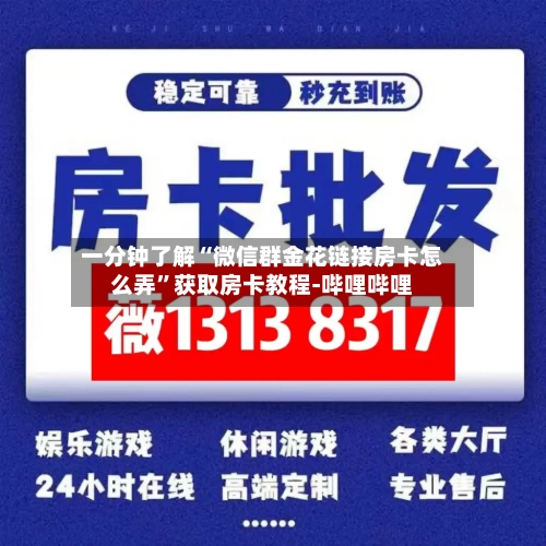 一分钟了解“微信群金花链接房卡怎么弄”获取房卡教程-哔哩哔哩