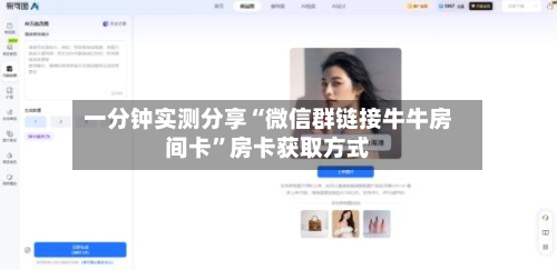 一分钟实测分享“微信群链接牛牛房间卡”房卡获取方式-第3张图片