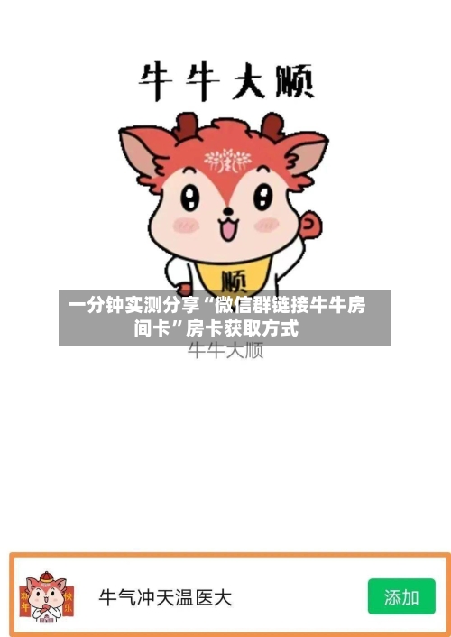 一分钟实测分享“微信群链接牛牛房间卡”房卡获取方式-第2张图片