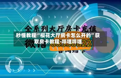 秒懂教程“樱花大厅房卡怎么开的”获取房卡教程-哔哩哔哩-第3张图片