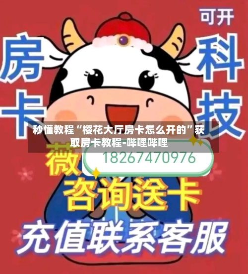 秒懂教程“樱花大厅房卡怎么开的	”获取房卡教程-哔哩哔哩-第2张图片