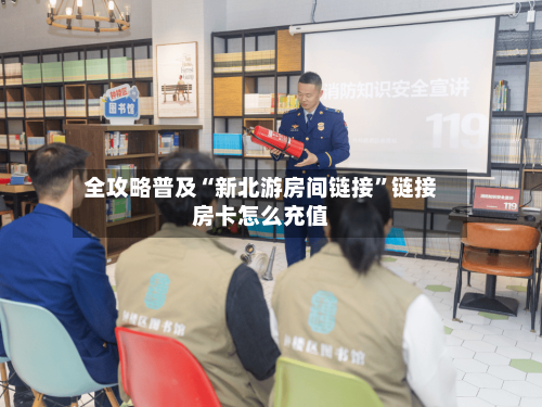 全攻略普及“新北游房间链接”链接房卡怎么充值