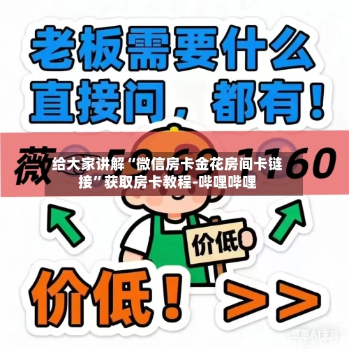 给大家讲解“微信房卡金花房间卡链接”获取房卡教程-哔哩哔哩-第2张图片