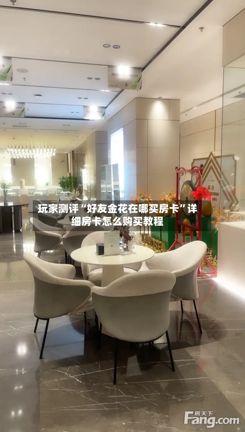 玩家测评“好友金花在哪买房卡”详细房卡怎么购买教程