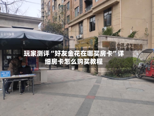 玩家测评“好友金花在哪买房卡	”详细房卡怎么购买教程-第2张图片