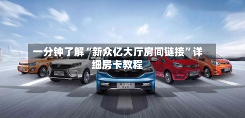 一分钟了解“新众亿大厅房间链接”详细房卡教程-第2张图片