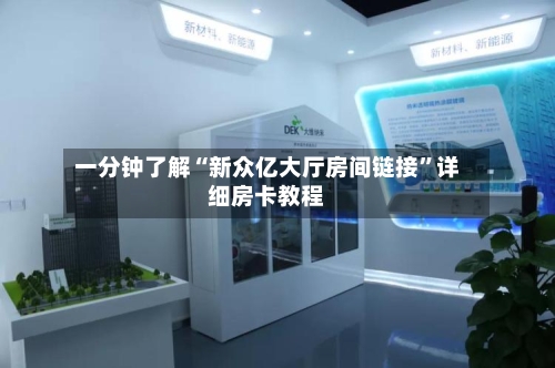一分钟了解“新众亿大厅房间链接”详细房卡教程-第3张图片