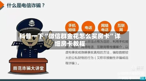 科普一下“微信群金花怎么买房卡”详细房卡教程