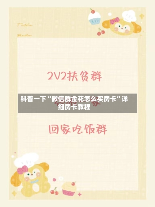 科普一下“微信群金花怎么买房卡”详细房卡教程-第3张图片