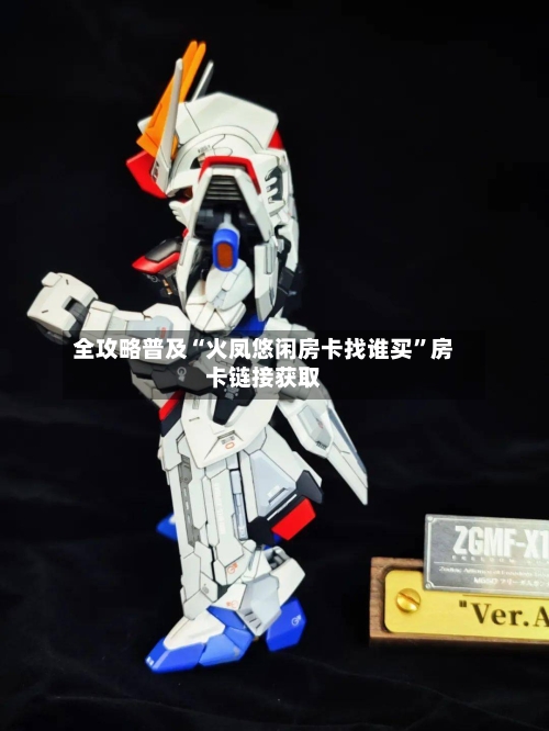 全攻略普及“火凤悠闲房卡找谁买”房卡链接获取-第3张图片