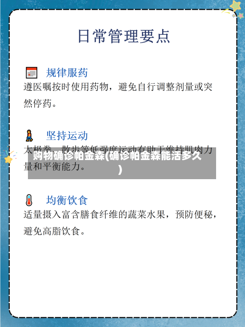 购物确诊帕金森(确诊帕金森能活多久)-第2张图片