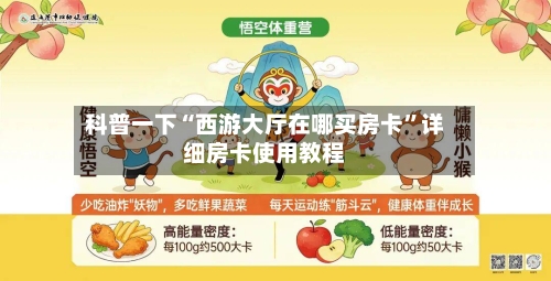 科普一下“西游大厅在哪买房卡”详细房卡使用教程