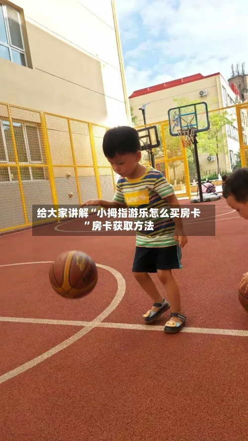给大家讲解“小拇指游乐怎么买房卡”房卡获取方法-第2张图片