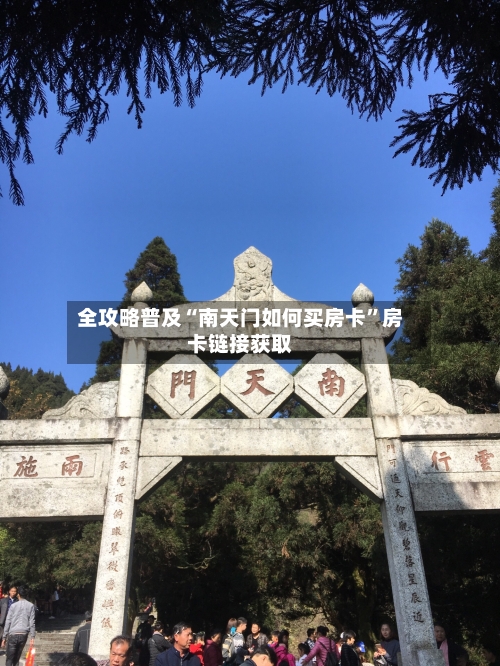 全攻略普及“南天门如何买房卡	”房卡链接获取-第2张图片