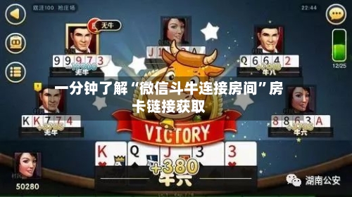 一分钟了解“微信斗牛连接房间”房卡链接获取