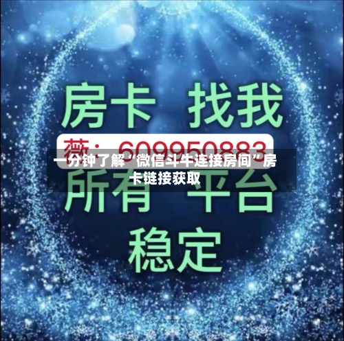 一分钟了解“微信斗牛连接房间	”房卡链接获取-第2张图片