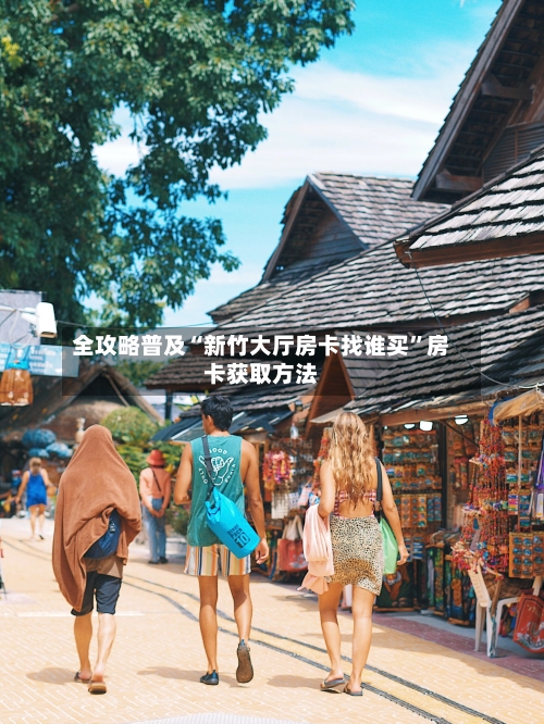 全攻略普及“新竹大厅房卡找谁买	”房卡获取方法-第3张图片