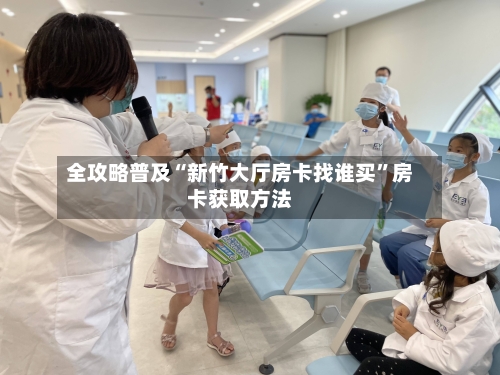 全攻略普及“新竹大厅房卡找谁买”房卡获取方法-第2张图片