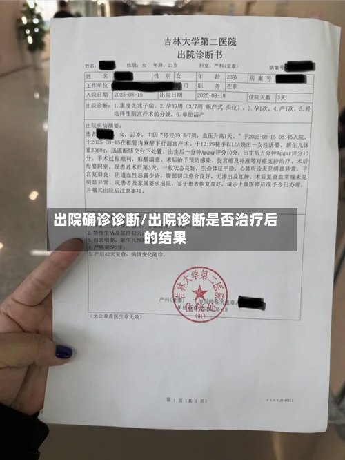 出院确诊诊断/出院诊断是否治疗后的结果-第2张图片