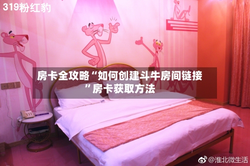 房卡全攻略“如何创建斗牛房间链接”房卡获取方法-第2张图片