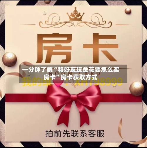 一分钟了解“和好友玩金花要怎么买房卡”房卡获取方式-第2张图片