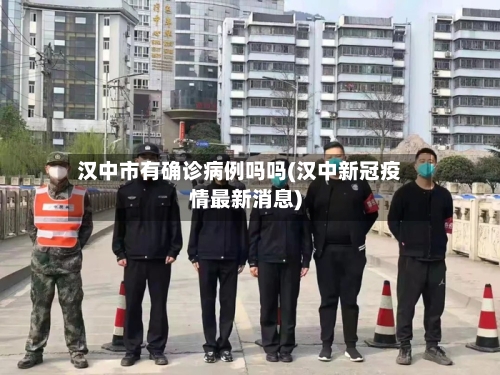 汉中市有确诊病例吗吗(汉中新冠疫情最新消息)